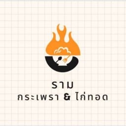 รามไก่ทอด&กระเพรา