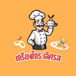 เกรียงไกรเลิศรส ฉลอง