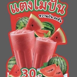 แตงโมสดปั่น