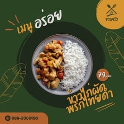 ข้าวไก่ผัดพริกไทยดำ