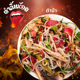 ตำลิ้นห้อย