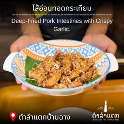 ไส้อ่อนทอดกระเทียม