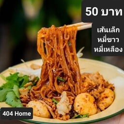 ก๋วยเตี๋ยวแซ่บแห้ง(สูตรยายตี๋)