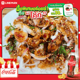 [อร่อยซ่ากับโค้ก] ข้าวไก่กรอบยำแซ่บ+โค้กขวด