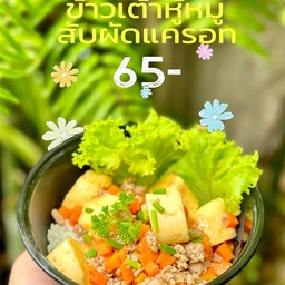 ข้าวเต้าหู้ไข่หมูสับ แครอท