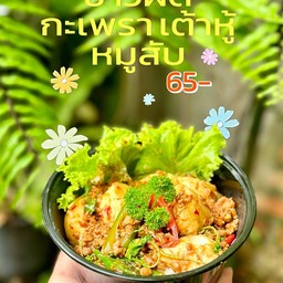 ข้าวผัดกะเพราหมูสับเต้าหู้ไข่