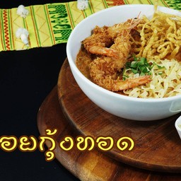 ข้าวซอยกุ้งทอด