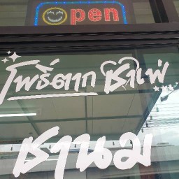 ร้านโพธิ์ตากชาเฟ่ ถนนพุทธสาคร (สายสี่ตัดใหม่)