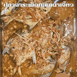 ยายตรา แกงใต้ อาหารตามสั่ง