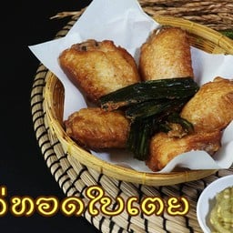 ปีกไก่ทอดใบเตย