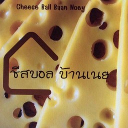 CheeseBall  BaanNoey