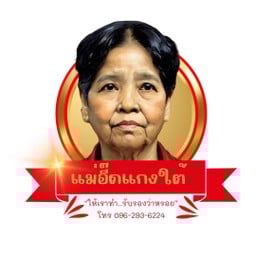 ครัวนครศรีฯ by แม่อี๊ดแกงใต้