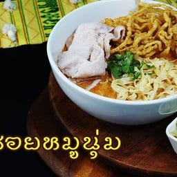 ข้าวซอยหมูนุ่ม