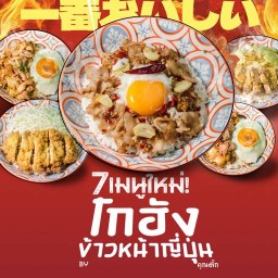โกฮังข้าวหน้าญี่ปุ่น by คุณติ๊ก 🇯🇵 อาหารญี่ปุ่น