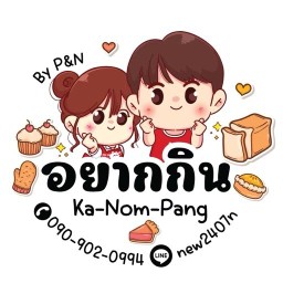 อยากกิน ขนมปัง