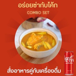 [อร่อยซ่ากับโค้ก] แกงส้ม(ปลา หรือ กุ้ง)+โค้ก
