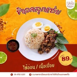 ข้าวคลุกแซ่บ