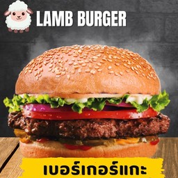 เบอร์เกอร์แกะ