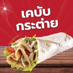 kebab กระต่าย