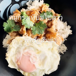 หมูกระเทียมราดข้าวไข่ดาว