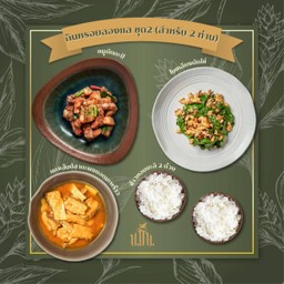 กินหรอยลองแล ชุด 2 (สำหรับ 2 ท่าน)