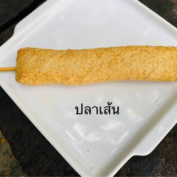 ลูกชิ้นปลาเส้น ย่าง