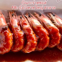 กุ้งแกะซอสกุ้งถัง