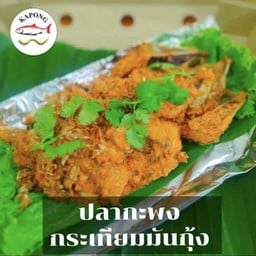 กะพงทอดกระเทียมราดมันกุ้งXL