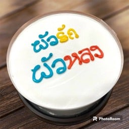 ผัวรัก ผัวหลง