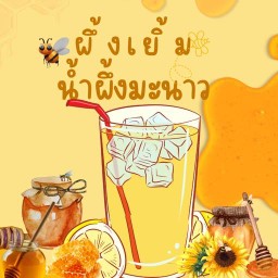 ผึ้งเยิ้ม น้ำผึ้งมะนาว 420 รังสิต คลอง3