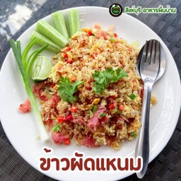 ข้าวผัดแหนม