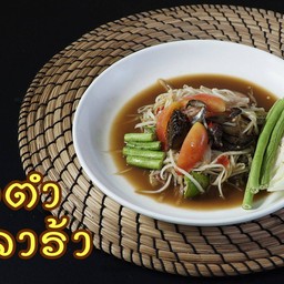 ส้มตำปูปลาร้า