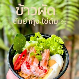 ข้าวผัดต้มยำ กุ้ง+ไข่ต้ม