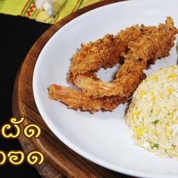 ข้าวผัดกุ้งทอด
