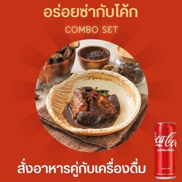 [อร่อยซ่ากับโค้ก] หมูฮ้อง+โค้ก