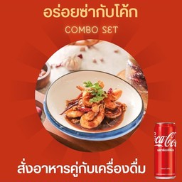 [อร่อยซ่ากับโค้ก] กุ้งทอดซอสมะขาม+โค้ก