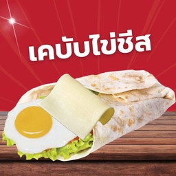 kebab ไข่ชีส