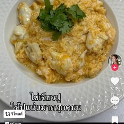 ไข่ข้นปู พิเศษปู