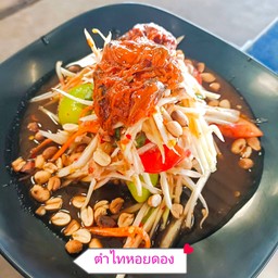 ตำหอยดอง