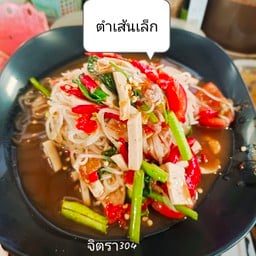 ตำเส้นเล็ก