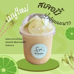 สเลอปี้น้ำอ้อยมะนาว