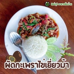 กระเพราหมูสับไข่เยี่ยวม้า