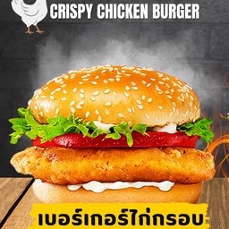 เบอร์เกอร์ไก่กรอบ