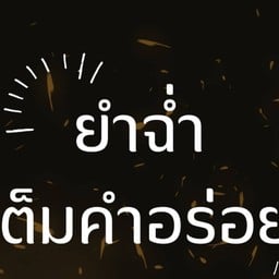 ข้าว ยำ ชา วิภาวดี 60