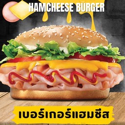 เบอร์เกอร์แฮมชีส