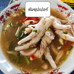 ต้มชุปเปอร์ตีนไก่