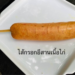 ไส้กรอกอีสานไก่ ย่าง