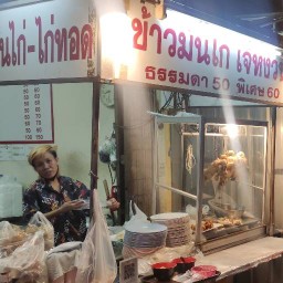 ข้าวมันไก่ เจ้หงวน เจริญกรุง107 ประดู่ เจริญกรุง107 แยก21 ซอยประดู่