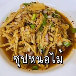 ซุปหน่อไม้
