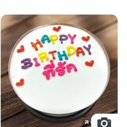 HBD ที่รัก